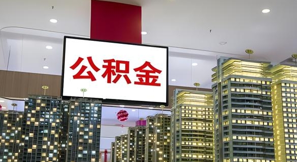 柳州欠了一身债能否提取公积金（柳州为啥公积金黄牛可以取出来呢）